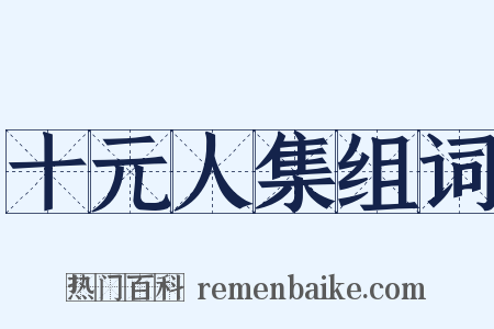 十元人集组词是什么意思的图片